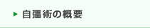 自彊術の概要
