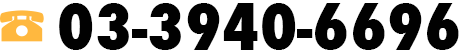 03-3940-6696