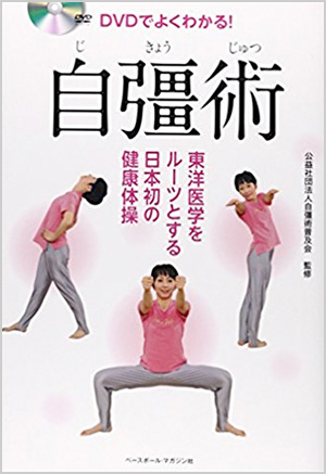 DVDでよくわかる!自彊術
